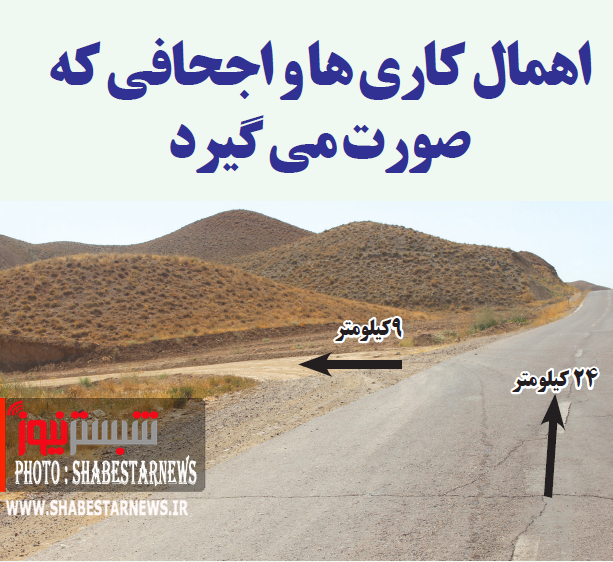 اجحافي که در حق مردم روستای قره آغاج صورت مي گيرد+عکس | پایگاه اطلاع‌رسانی  شبستر خبر