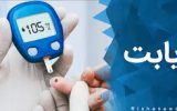 آذرشهر و شبستر بیشترین بیمار دیابتی در آذربایجان شرقی را دارند