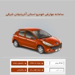 سامانه پرداخت اینترنتی عوارض خودرو شهرداری خامنه راه اندازی شد