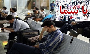 تأخیر ۱۵ساعته پرواز مشهد ــ تهران هواپیمایی آتا/ مسافران شب را در فرودگاه مشهد سپری کردند