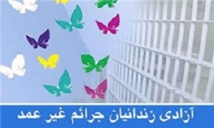 آزادی ۱۶۱ نفر از زندانیان جرائم غیرعمد با کمک خیران در آذربایجان‌شرقی