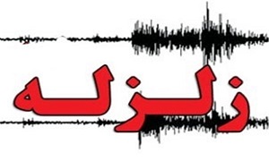 زلزله ۴.۴ ریشتری “قره آغاج” آذربایجان شرقی را لرزاند/خسارت جانی گزارش نشده است