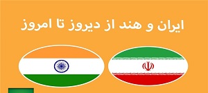 گلایه تجار هندی از تداوم مشکل تحریم بانکی در روابط تجاری با ایران