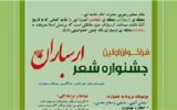 جشنواره شعر ارسباران در اهر برگزار می‌شود