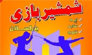 رقابت‌های شمشیربازی قهرمانی بزرگسالان کشور در تبریز آغاز شد