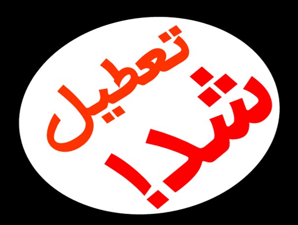 تعلل در اعلام تعطیلی و بازگشایی مدارس شهرستان آذرشهر دردسر ساز شد!