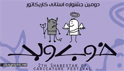 جشنواره استانی کاریکاتور خوب و بد برگزار می شود