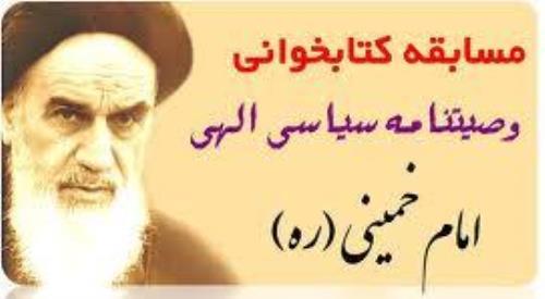 نتایج مسابقه پیامکی وصیت نامه امام خمینی(ره) شبستراعلام شد