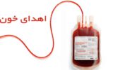 اهدای ۷۴ واحد خون سالم توسط مردم شبستر