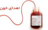 اهدای ۸۸ واحد خون توسط مردم شهر وایقان
