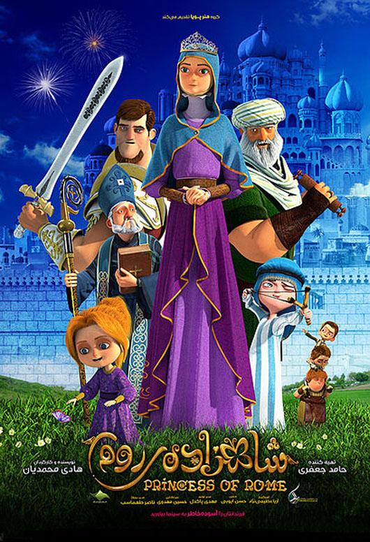 اکران فیلم سینمایی انیمیشن شاهزاده روم در شبستر