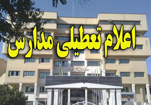 مدارس تهران چهارشنبه تعطیل می‌شود