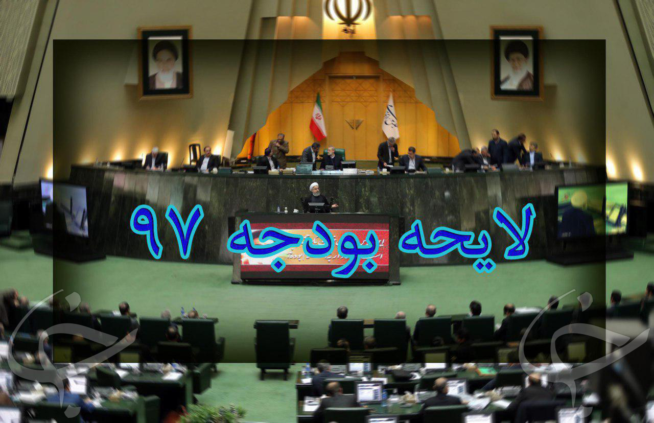 کلیات لایحه بودجه ۹۷ در مجلس شورای اسلامی تصویب شد