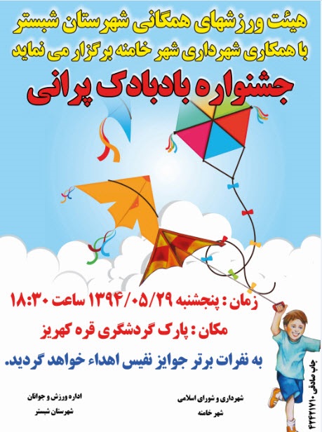 اطلاعیه/جشنواره بادبادک پرانی در تفرجگاه قره کهریز برگزار می شود