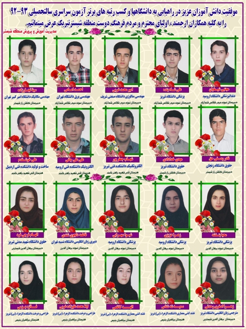 اسامی دانش آموزان برتر منطقه شبستراعلام شد