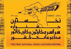 کاریکاتوریست شبسترنیوز برگزیده جشنواره سراسری کاریکاتور مطبوعات شد