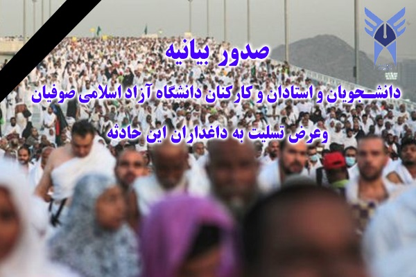دانشگاهیان صوفیان با صدور بیانیه درگذشت هموطنان در منا را تسلیت گفتند