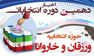 ثبت نام ۱۸ نفر از حوزه انتخابیه ورزقان و خاروانا/نام نویسی یک زن برای اولین بار در انتخابات ورزقان
