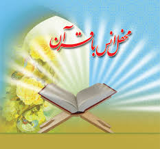 بیش از 35 محفل قرآنی در شهرستان شبستربرپا میشود