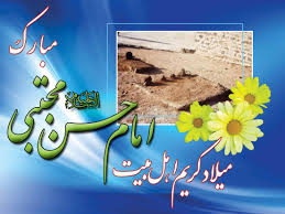 سالروز میلاد امام حسن مجتبی(ع)مبارک باد+پیامک