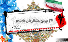 بیانیه ستاد دهه فجرشهرستان شبستر در خصوص راهپیمایی ۲۲ بهمن
