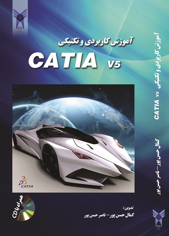 کتاب «آموزش کاربردی و تکنیکی CATIA  v5» چاپ و منتشر شد