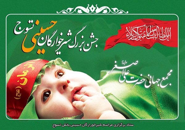 جشن شیرخوارگان حسینی در تسوج برگزار می شود