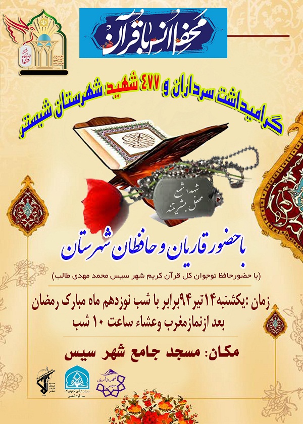 محفل انس با قرآن در سیس برگزار می میشود